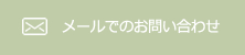 お問い合わせフォーム